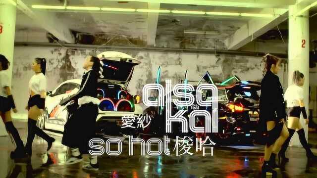 爱纱 AiSa《梭哈 So Hot》Official Music Video