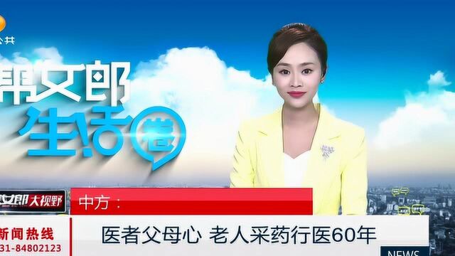 医者父母心 老人采药行医60年