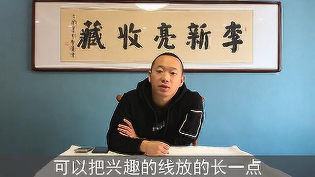 李新亮给新入行朋友的一些建议