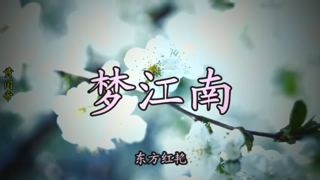 东方红艳歌曲《梦江南》天籁之音百听不厌