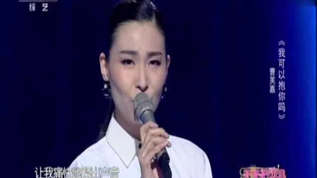 曹芙嘉演唱《我可以抱你吗》外面下着雨,犹如我心血在滴