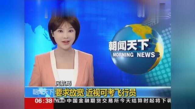 民航局:要求放宽近视可考飞行员