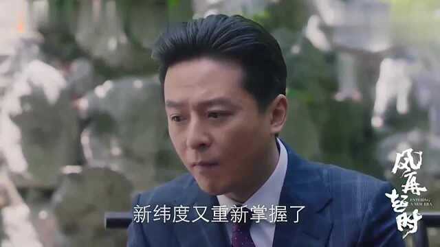 《风再起时》:陆毅的新纬度公司上演绝杀逆袭!