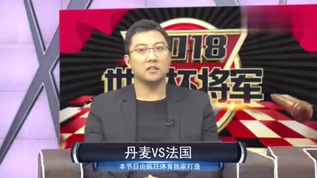 丹麦VS法国:一场平局即可出线 法国会不会顺水推舟?