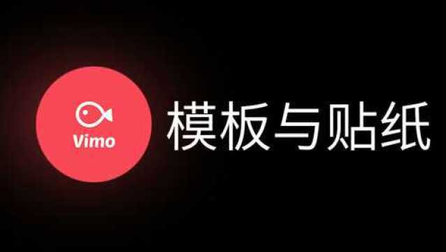 小鱼vimo基础教程模板与贴纸