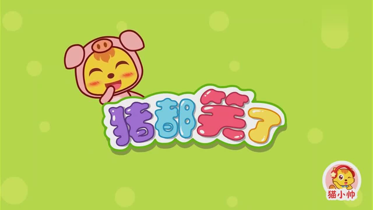 猫小帅儿歌79:猪都笑了