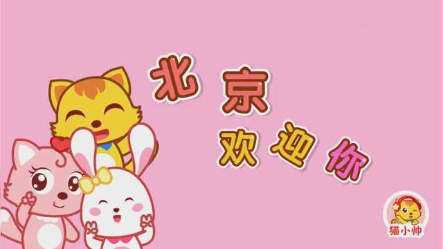 猫小帅儿歌501:北京欢迎你