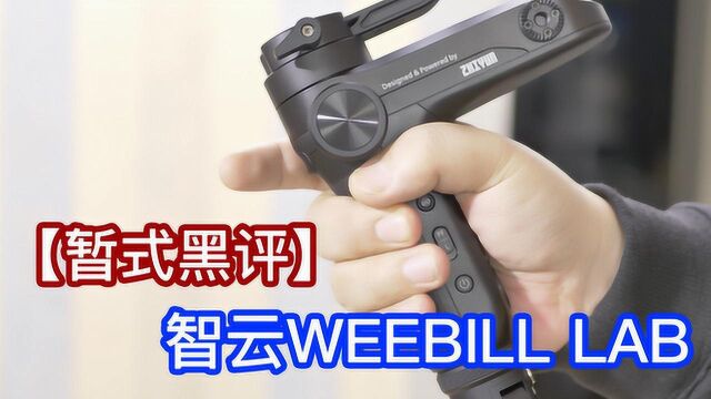 智云weebill手持稳定器一分钟黑评测预告片