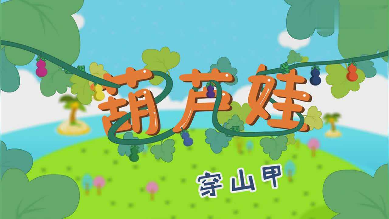 葫芦娃儿歌歌曲:葫芦娃小金刚之穿山甲