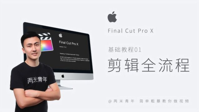 Final Cut Pro X剪辑教学001:快速了解fcpx剪辑全流程