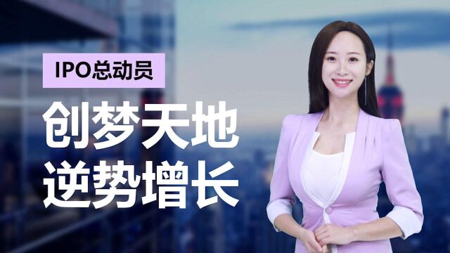 业绩逆势增长超50%!创梦天地是如何做到的?