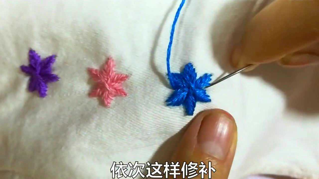 最新补洞针法手缝雪花图案不同颜色线男女老少皆宜简单实用