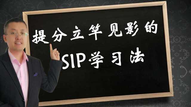 提分立竿见影的SIP学习法介绍