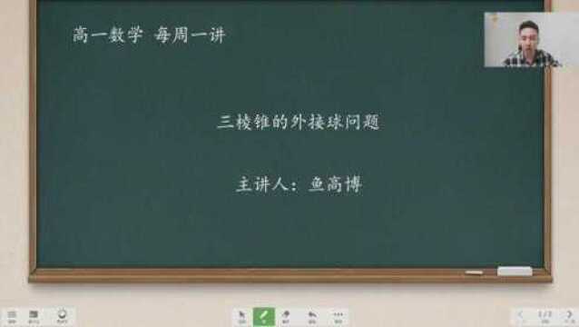 每周一讲高一数学三棱锥的外接球问题