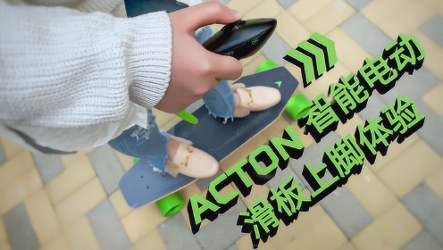 ACTON智能电动滑板体验：年轻人的第一块趣玩酷板？丨凰家现场