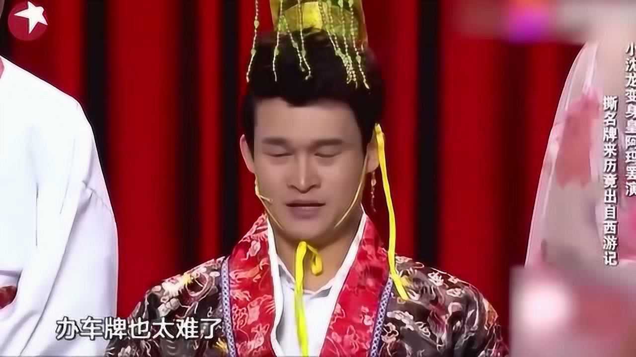 小沈龙变身皇阿玛,小沈龙:二十万人抢七千车牌,抢上就驾崩了!