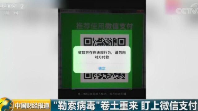 “勒索病毒”卷土重来!如果你的微信、支付被盯上了,该怎么办?