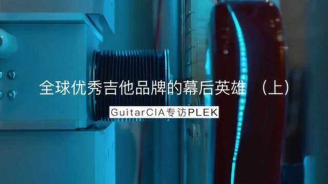 专访PLEK! 全球优秀吉他品牌的幕后英雄 上