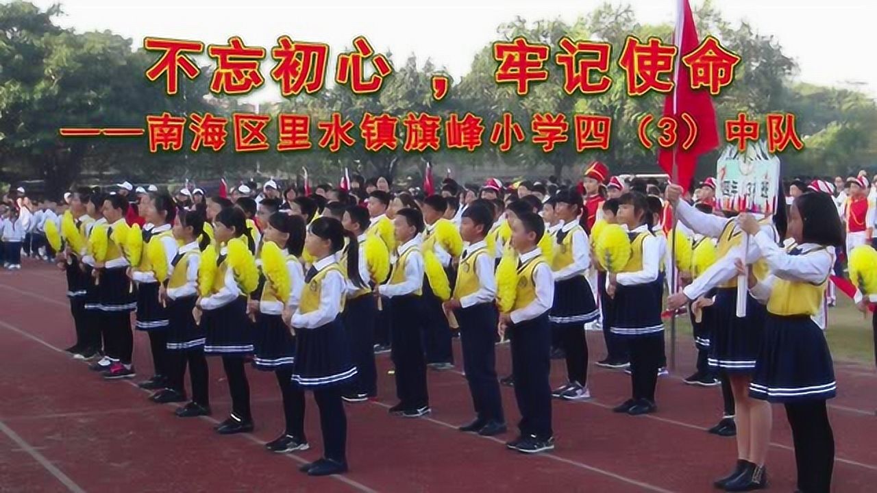 南海区里水镇旗峰小学四(3)动感中队
