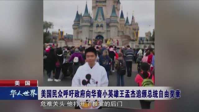 美国 民众呼吁政府向华裔小英雄颁发总统自由奖章