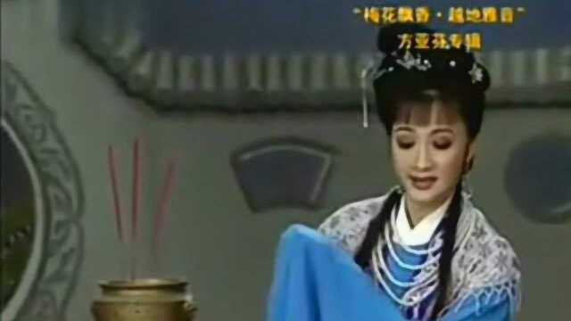 越剧《西厢记》选段 莫不是步摇得宝髻玲珑 方亚芬演唱