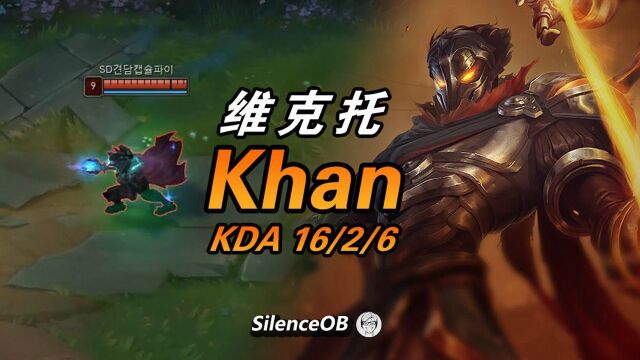 大神怎么玩:SKT.Khan上单维克托 双排新打野Cild 全输出爆炸伤害