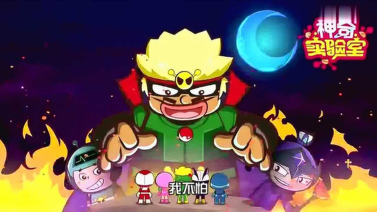 开心超人联盟之神奇实验室 主题曲