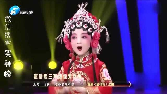 5岁小戏骨孟珂演唱豫剧《抬花轿》选段