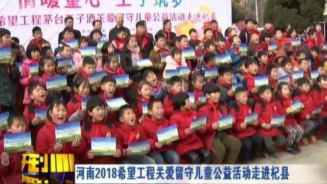 河南2018希望工程关爱留守儿童公益活动走进杞县