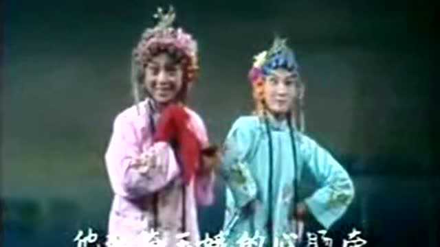 曲剧《攀龙附凤》年年有个三月三 乔杏娥、马会彩1982年