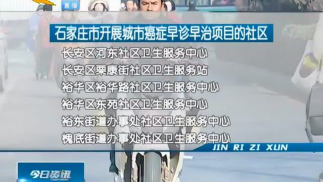 石家庄户籍、4074岁之间都可在石家庄这些社区做免费癌症筛查