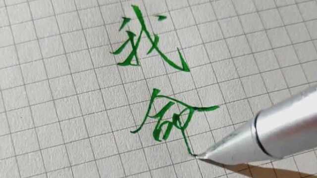 硬笔书法,钢笔,美工笔,好漂亮的钢笔字