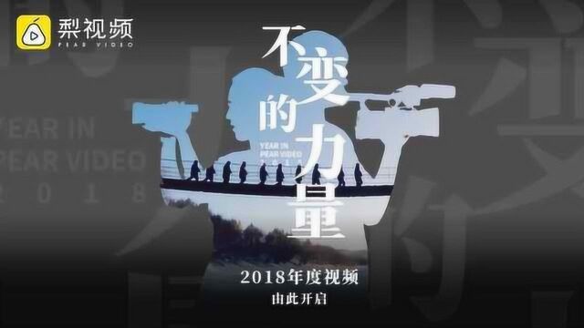 梨视频2018年度视频:不变的力量