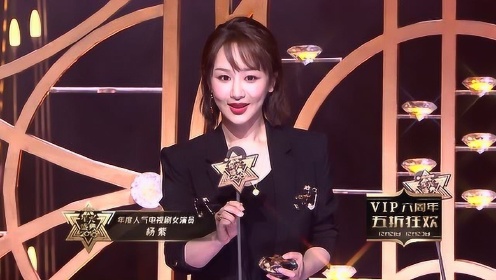 杨紫获得“年度人气电视剧女演员”荣誉