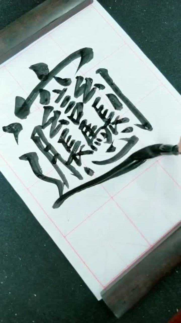 biang字这样写才好看,中国笔画最多的汉字! 书法