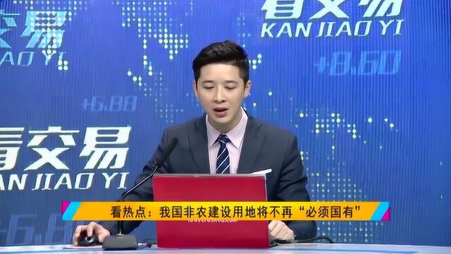 非农建设用地将不再“必须国有”!小产权房转正有戏吗?