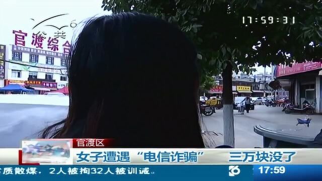 女子遭遇“电信诈骗” 三万块没了