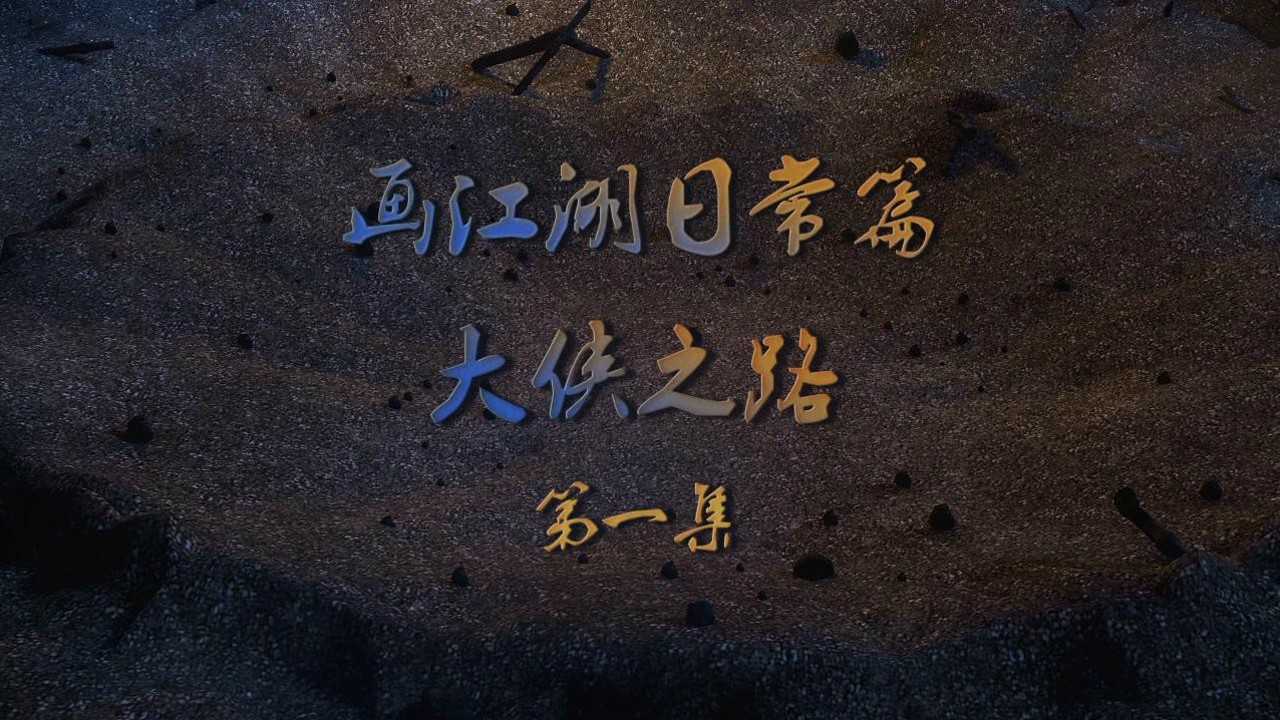 大侠之路 1集