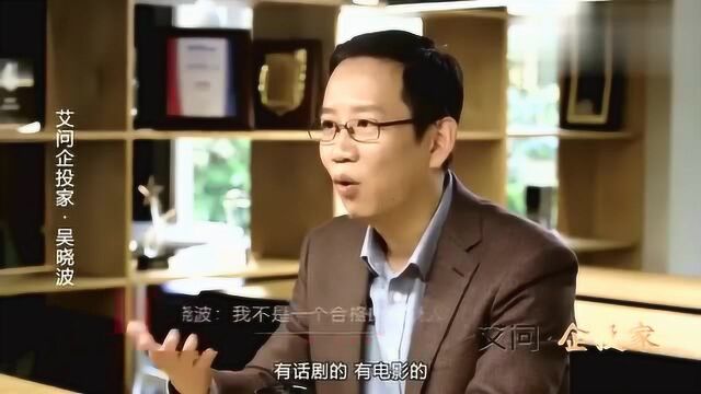 吴晓波:我不是一个合格的投资人