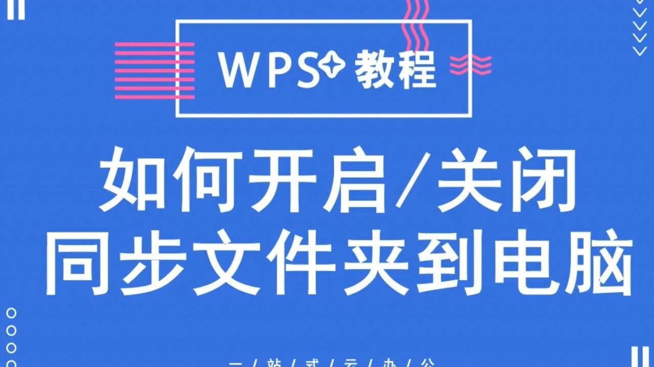 WPS+云办公如何开启或关闭同步文件夹到电脑_高清1080P在线观看平台_腾讯视频