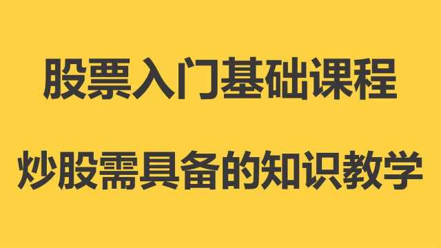 股票入门、股票基础、股票炒股、股市股票:股票入门基本知识教学26