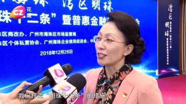 “明珠十二条”助企培优 打造海珠优质营商品牌