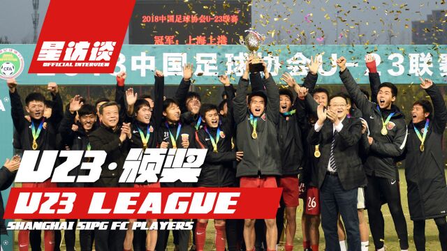 上海上港集团足球俱乐部星访谈——U23联赛夺冠