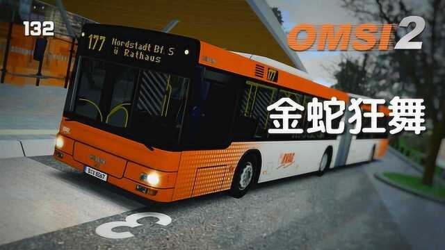 巴士模拟2 Ruhrau V2.0 177路 开往天空站 OMSI2