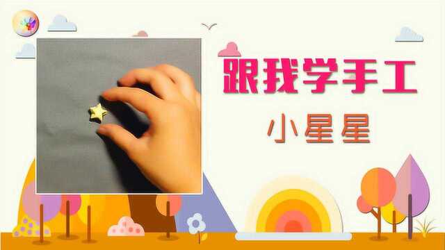 跟我玩转幼儿园亲子手工DIY纸条星星