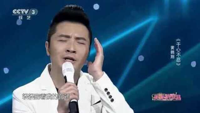 黄鹤翔演唱歌曲:《于心不忍》