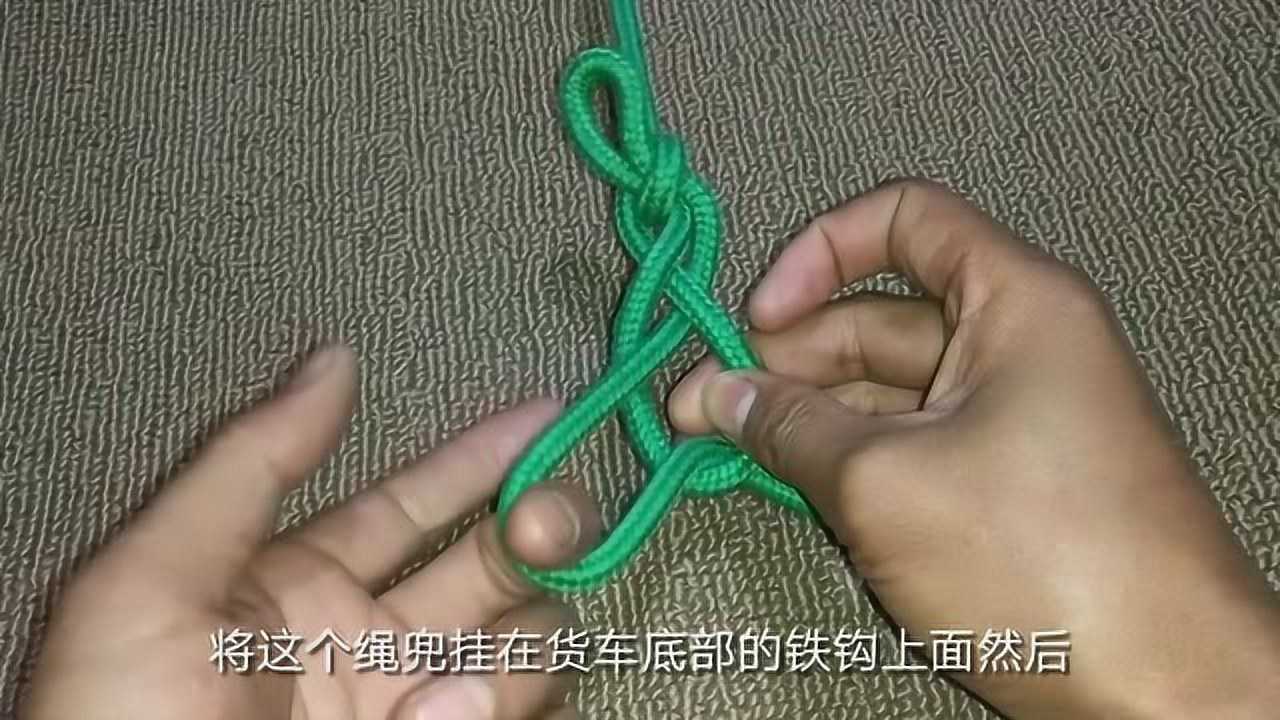 货车司机应学的一种刹车扣绳结的一种简单快速打法