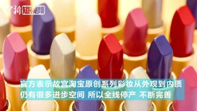 “故宫彩妆”宣布全线停产:从外观到品质仍需改进