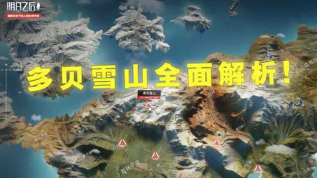 真香菌攻略之明日之后11:多贝雪山全面解析,这些东西你知道吗?