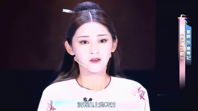 学霸演员姜嫄深情演绎慈禧片段,惹人泪点